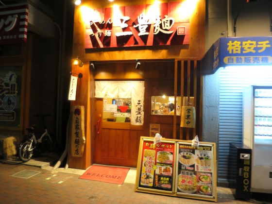 三豊麺 灘店