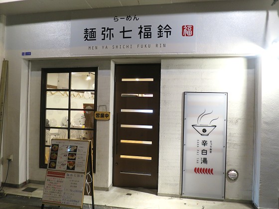 らーめん麺弥七福鈴