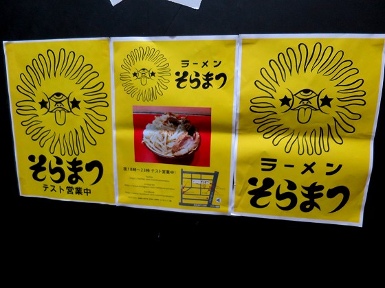 ラーメンそらまつ