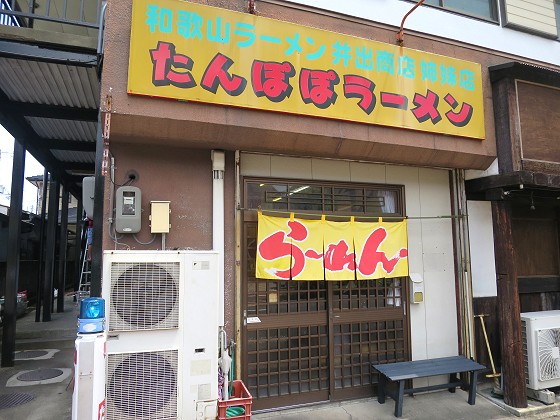 たんぽぽラーメン