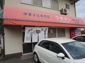 つたふじ福山支店