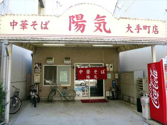 中華そば陽気 大手町店