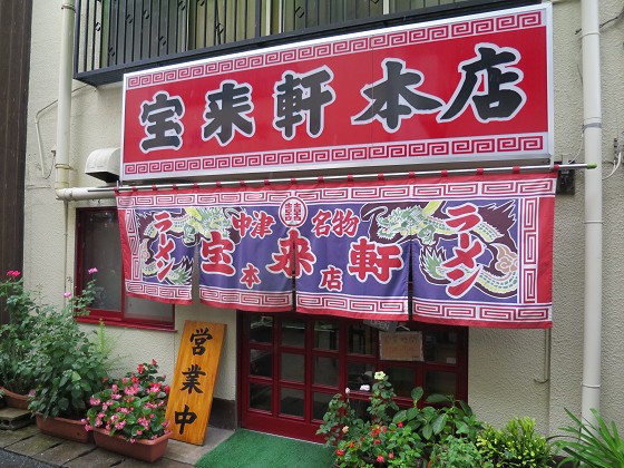 宝来軒 本店