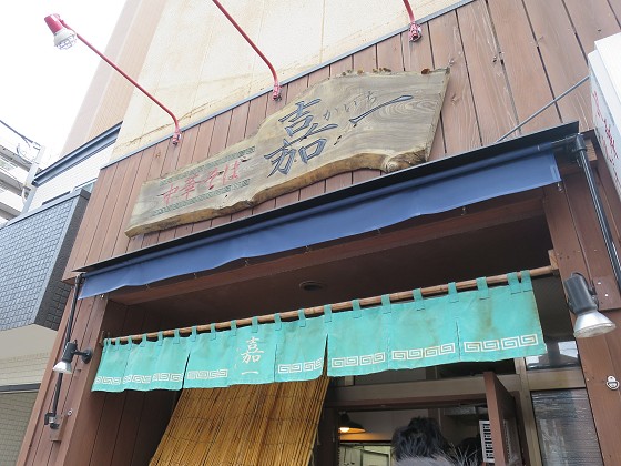 中華そば嘉一