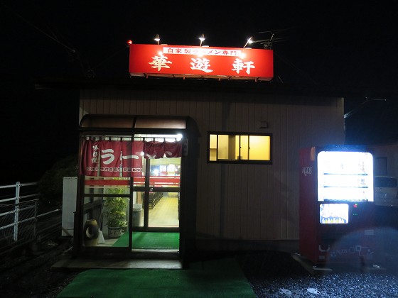 華遊軒