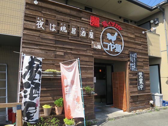 鶏イザカヤ コヤ麺