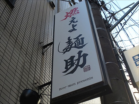 燃えよ麺助