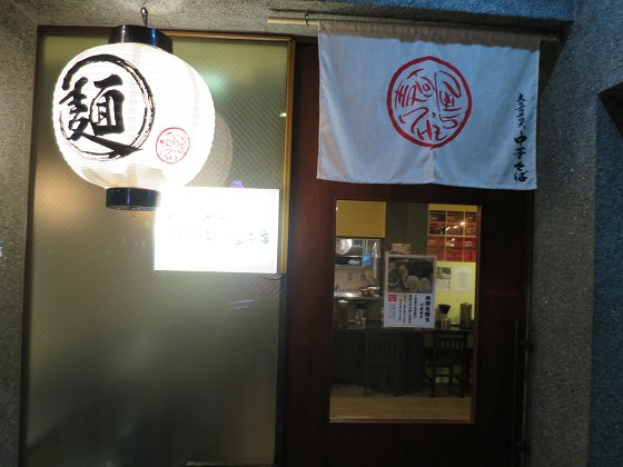 麺屋7.5Hz 本店