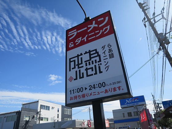 らあ麺ダイニング 為セバ成ル