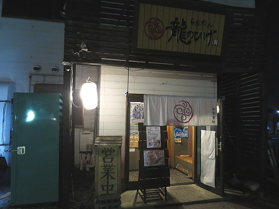 龍のひげ