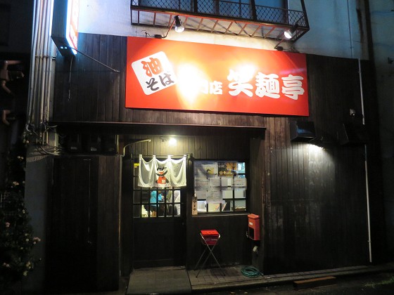 笑麺亭米子店