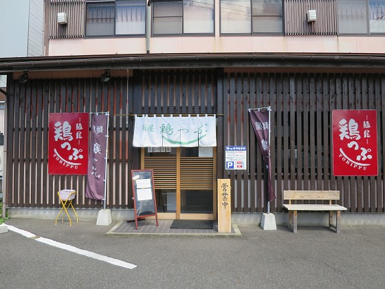 麺屋鶏っぷ