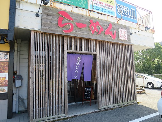 麺屋とうじ