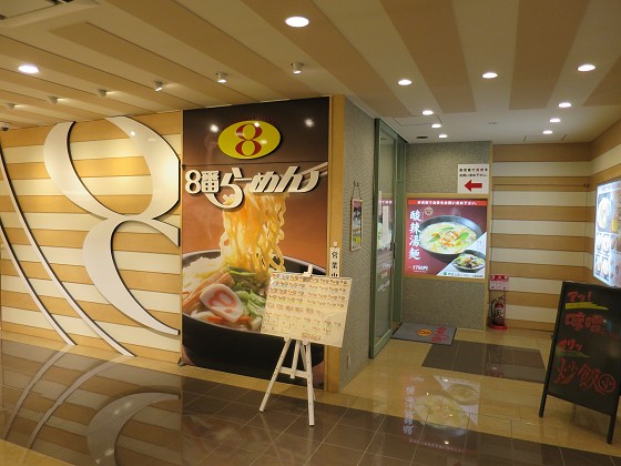 8番らーめん富山駅前店