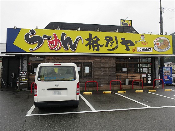 らーめん格別ヤ 和田山店
