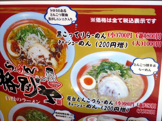 らーめん格別ヤ 和田山店