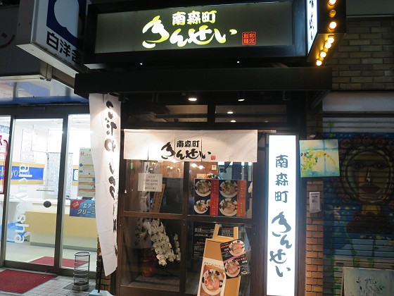 南森町きんせい