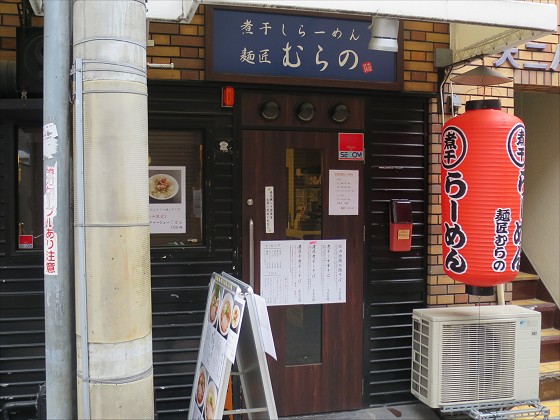 麺匠むらの
