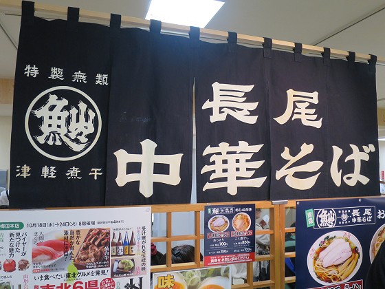 長尾中華そば阪神百貨店特設店