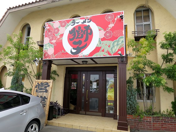 ラーメン獅子まる