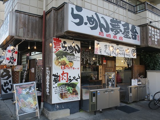 夢屋台 尼崎本店>