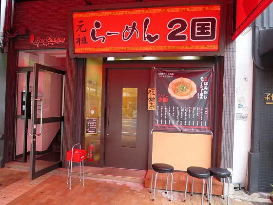 らーめん2国 元町店