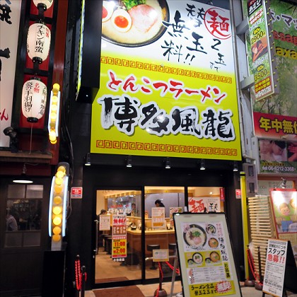 博多風龍千日前店