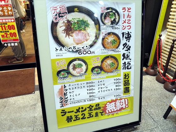 博多風龍千日前店