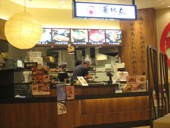 博多華味鳥 西宮ガーデンズ店