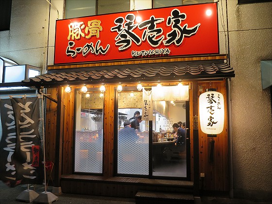 琴壱家