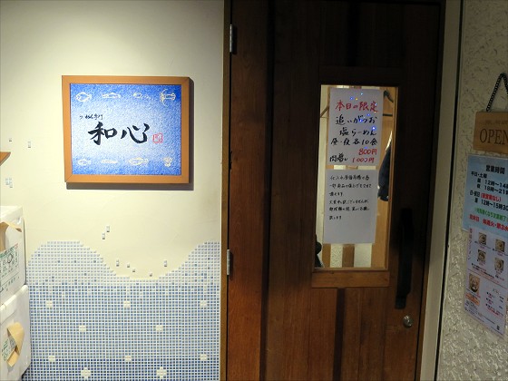 らーめん専門 和心 武庫之荘店