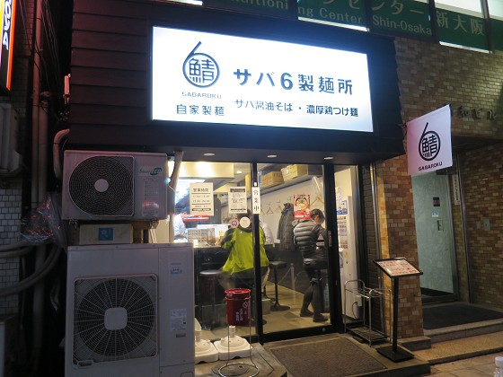 サバ6製麺所 西中島南方店