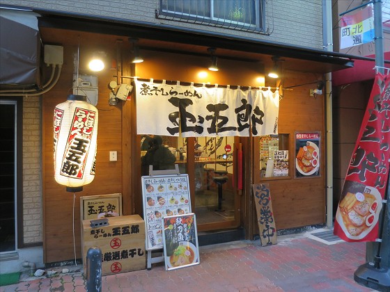 煮干しらーめん玉五郎元町店