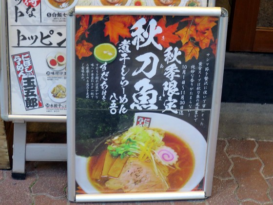 煮干しらーめん玉五郎元町店
