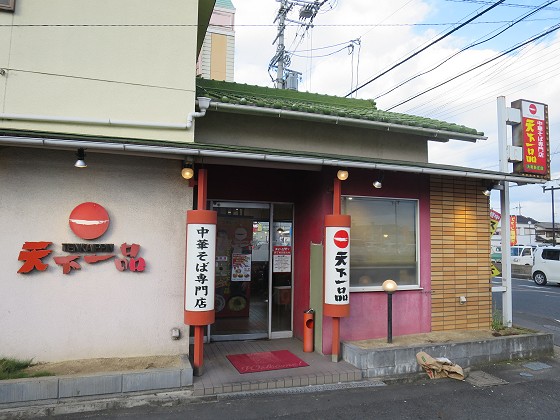 天下一品 大和新庄店