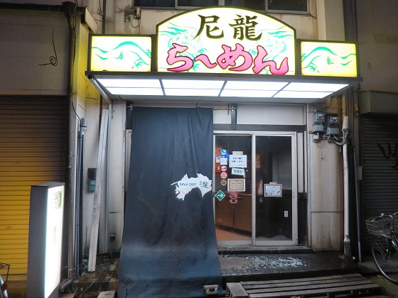 尼龍『煮干しラーメン』