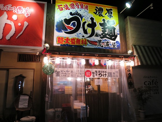 荒波屋