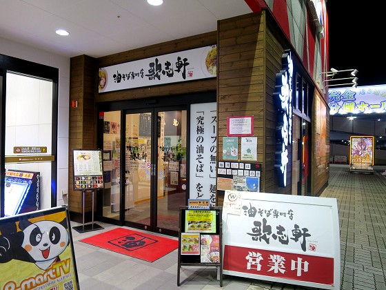 歌志軒加古川店