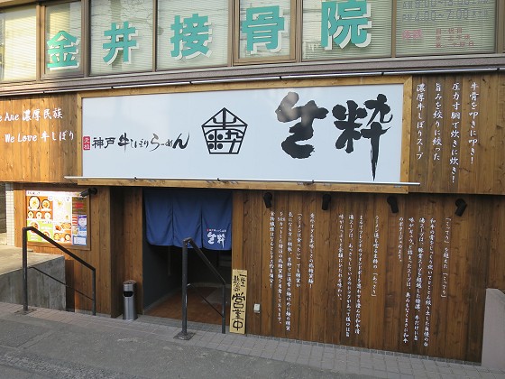 神戸牛しぼりらーめん生粋