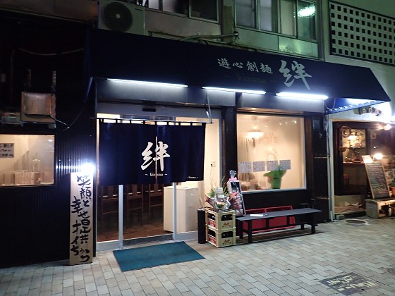 遊心創麺 絆