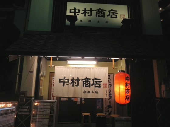 中村商店高槻本店