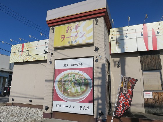 彩華ラーメン奈良店