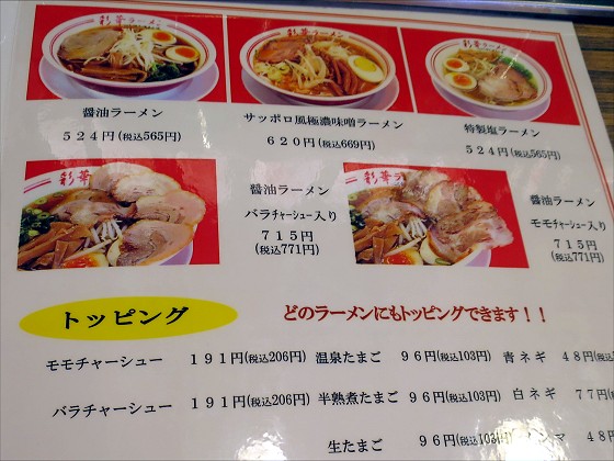 彩華ラーメン奈良店
