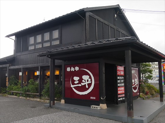 めんや三平