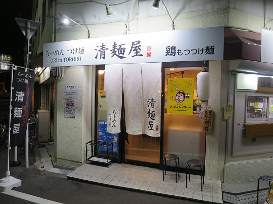 清麺屋