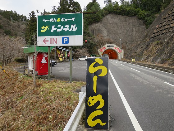 ザ・トンネル