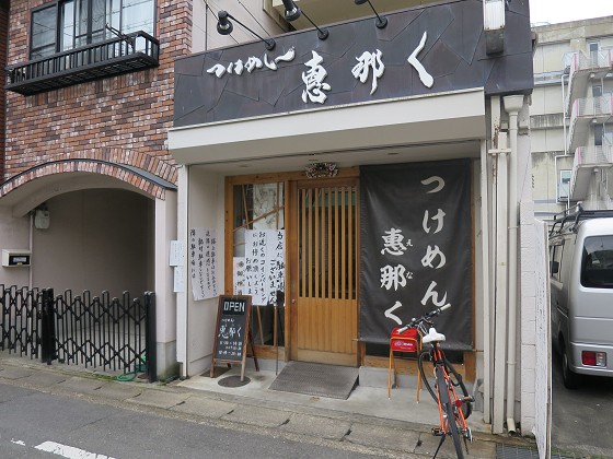 つけめん惠那く