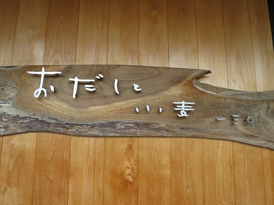 おだしと小麦 一三〇