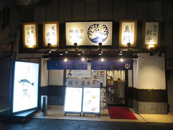 鯛出汁らーめん琴ね