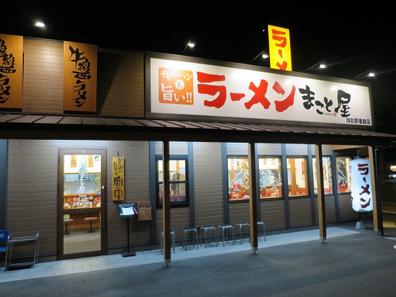 ラーメンまこと屋 加古郡播磨店